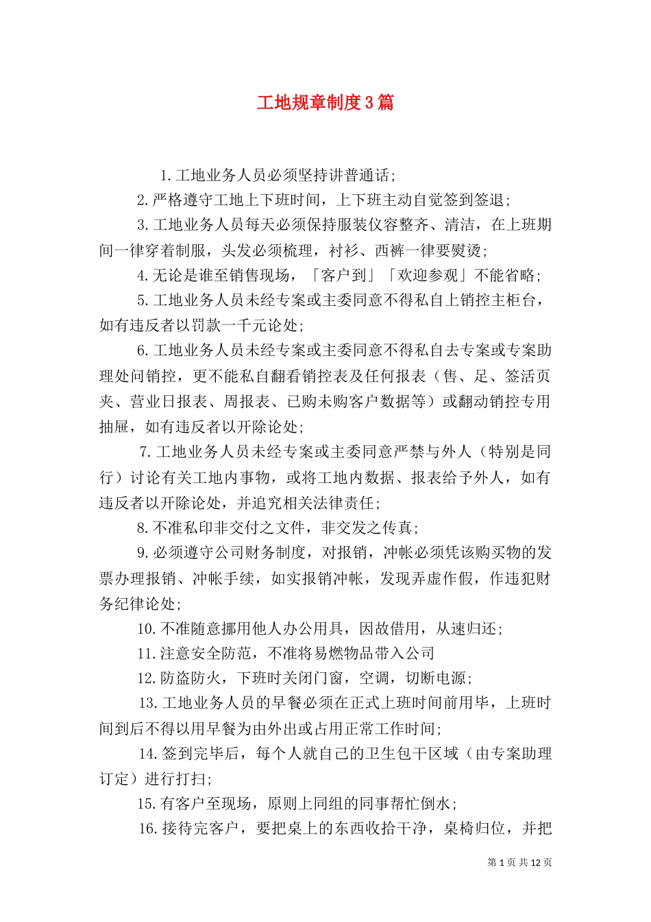 工地规章制度3篇（一）_第1页