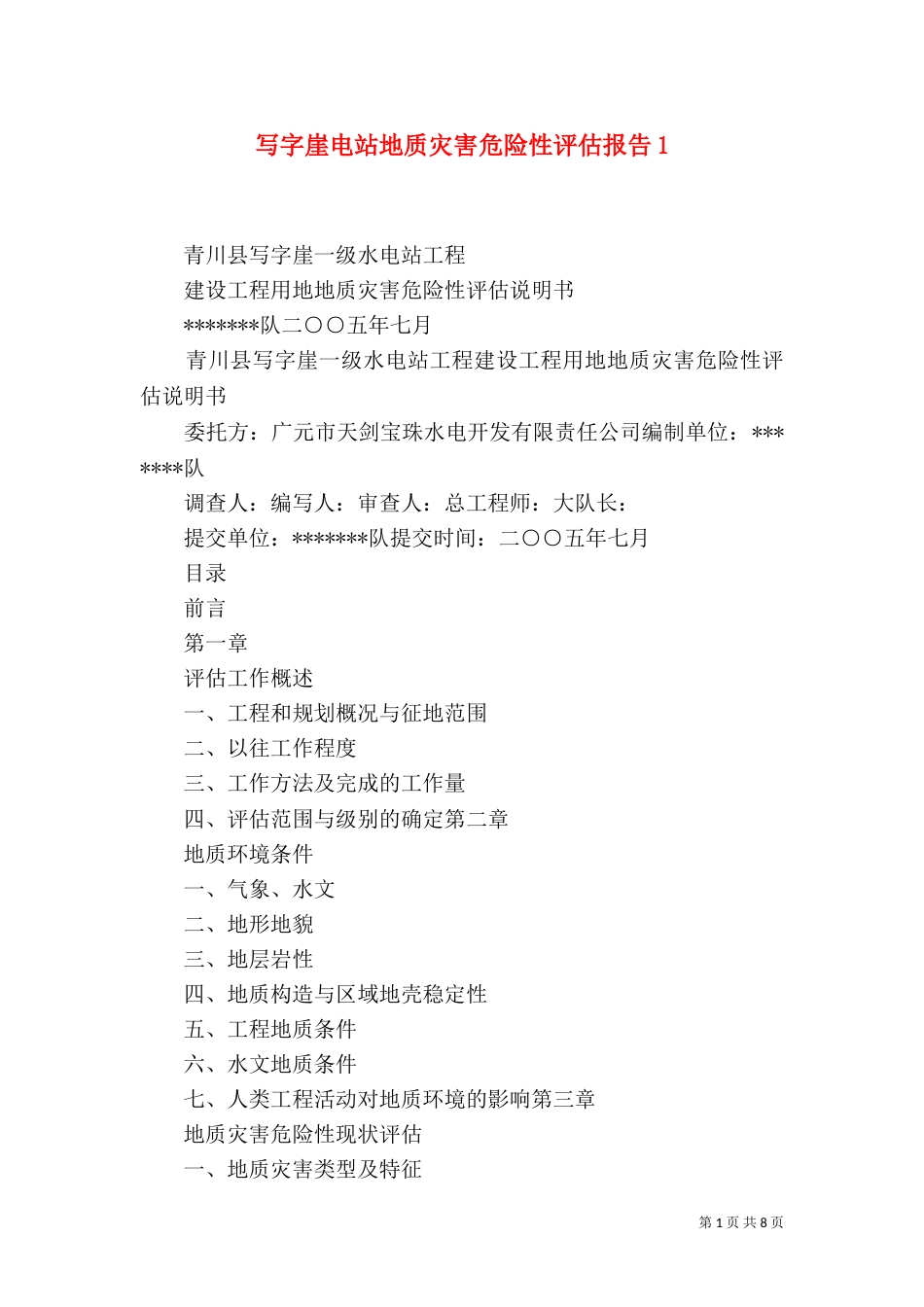 写字崖电站地质灾害危险性评估报告5_第1页