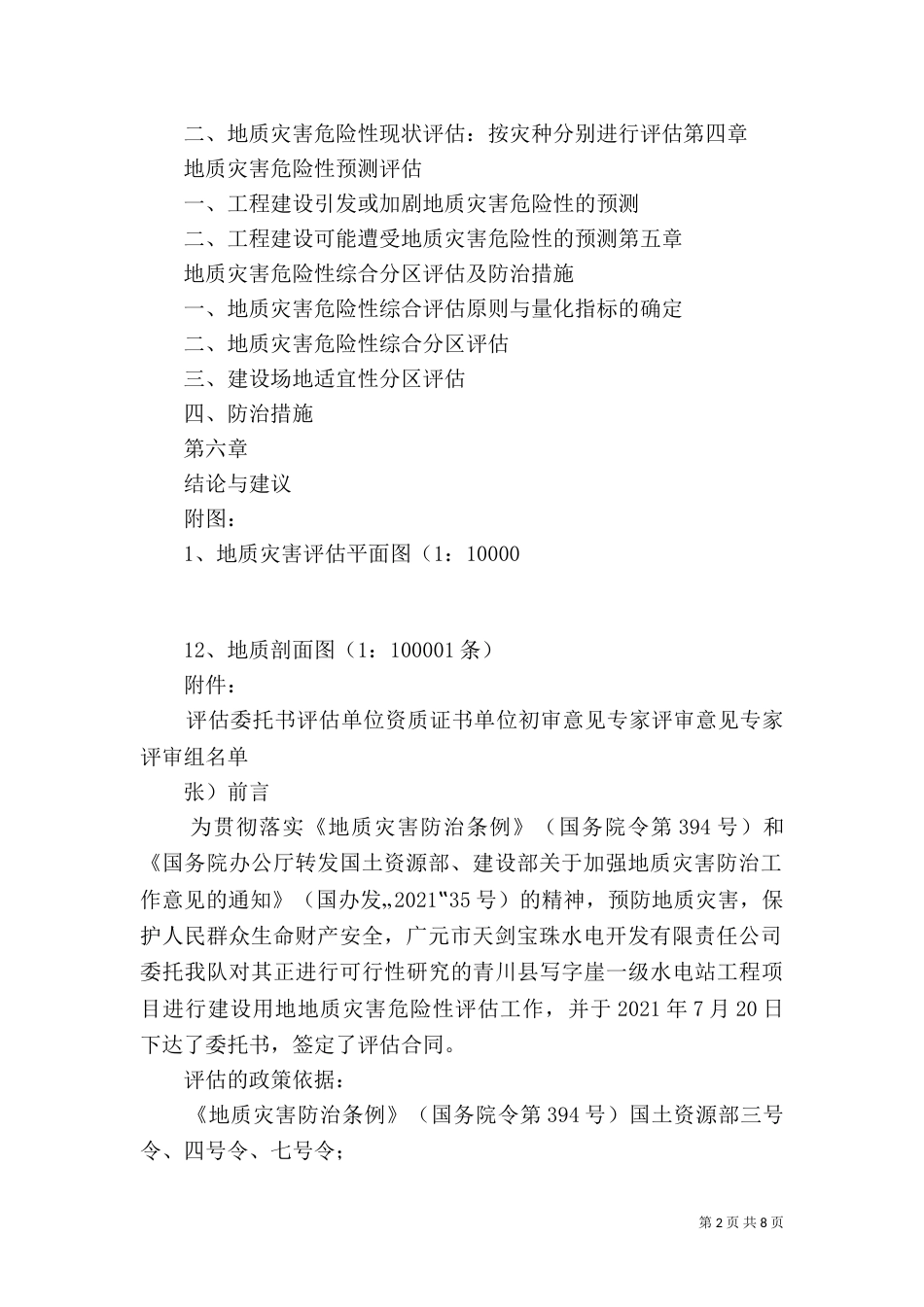 写字崖电站地质灾害危险性评估报告5_第2页