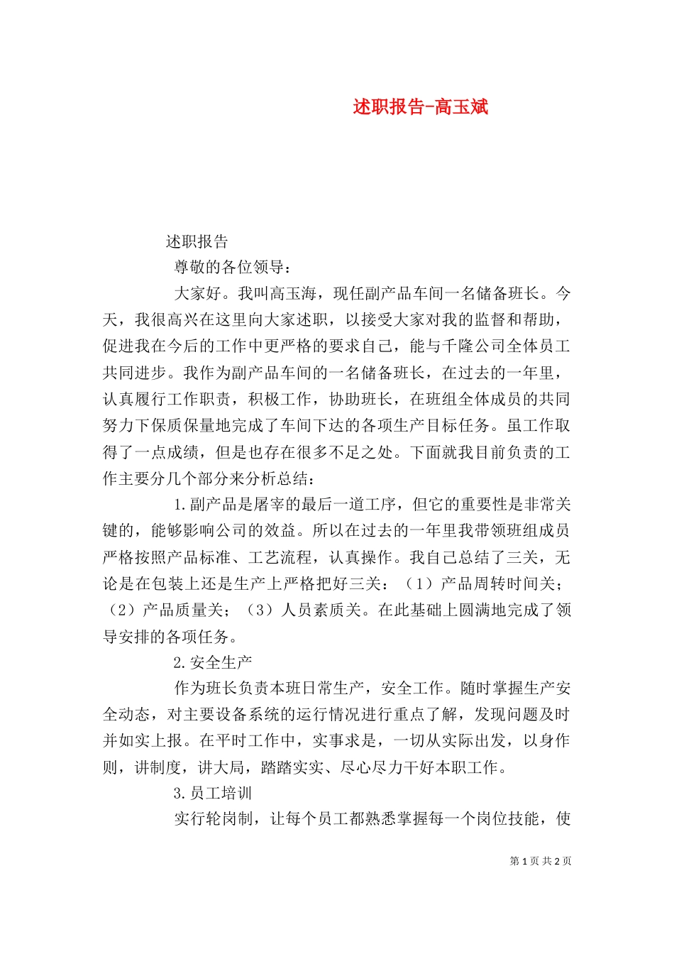 述职报告-高玉斌（三）_第1页