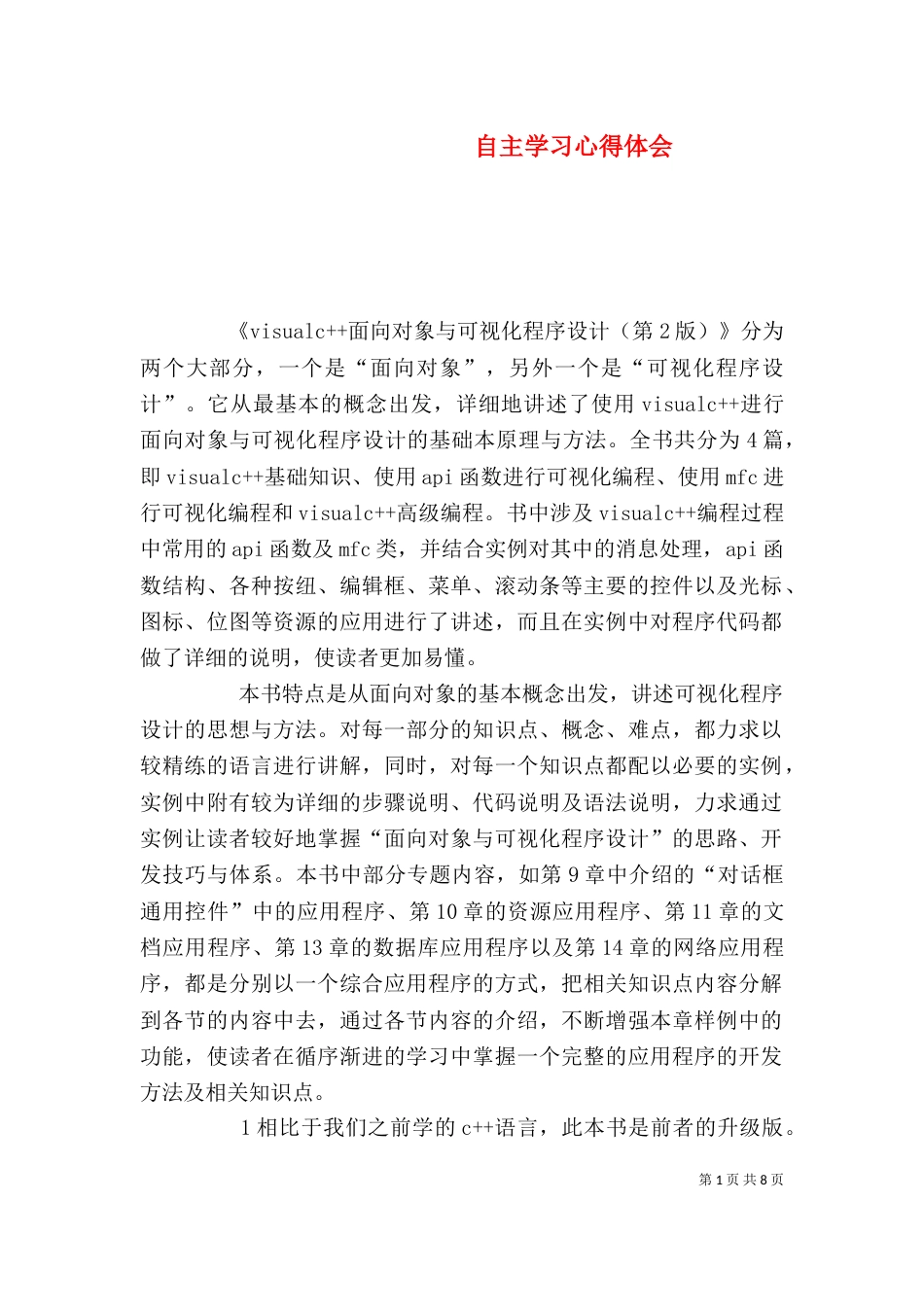 自主学习心得体会（三）_第1页