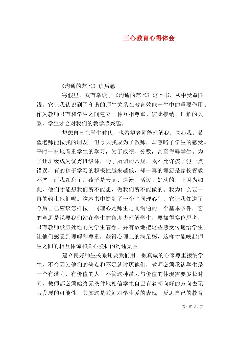 三心教育心得体会_第1页
