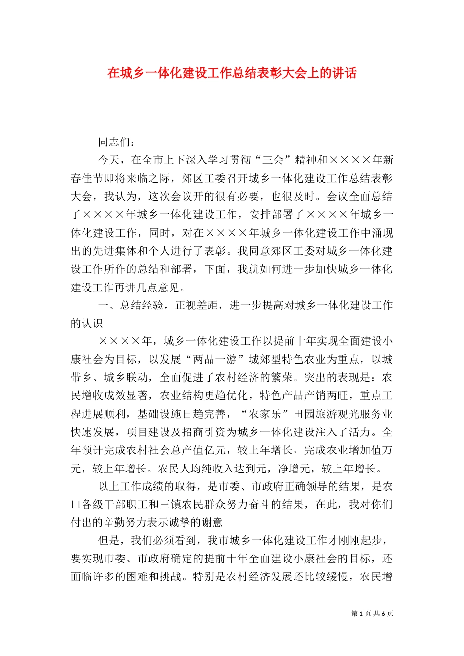 在城乡一体化建设工作总结表彰大会上的讲话（三）_第1页