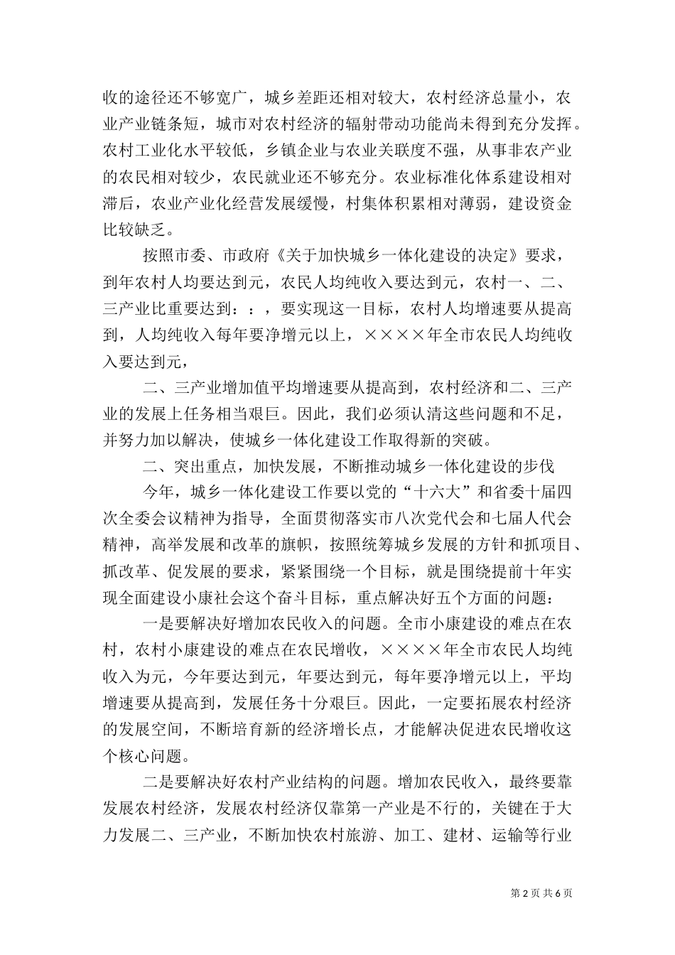 在城乡一体化建设工作总结表彰大会上的讲话（三）_第2页