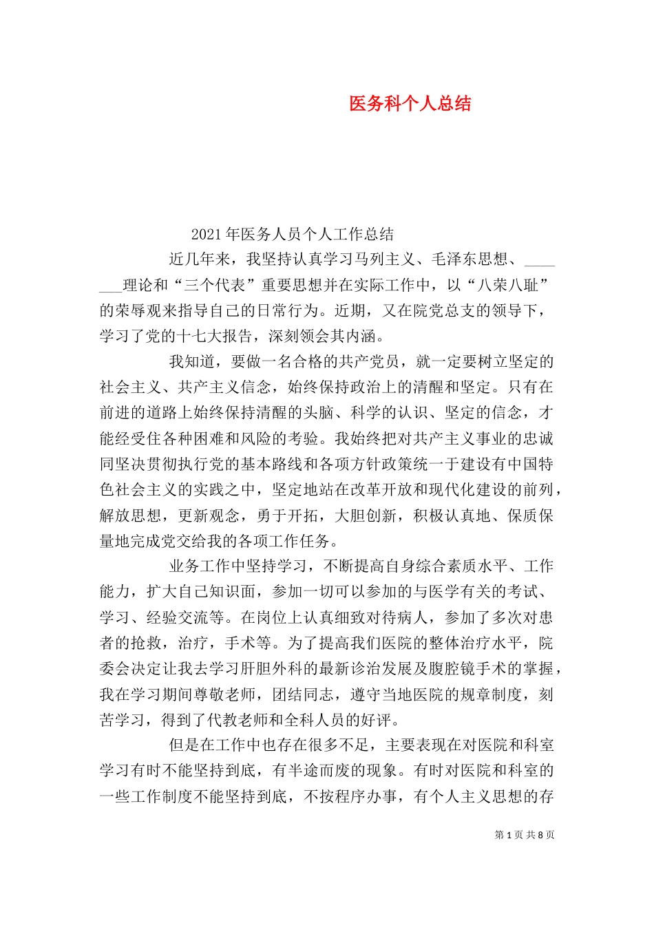医务科个人总结_第1页