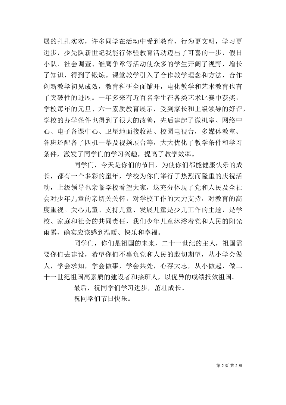 在庆六一大会上的讲话_第2页