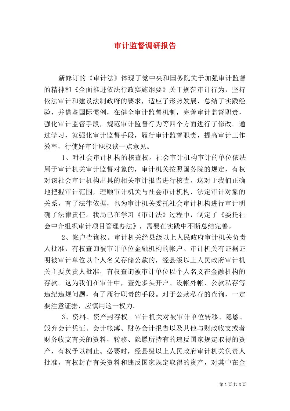 审计监督调研报告_第1页