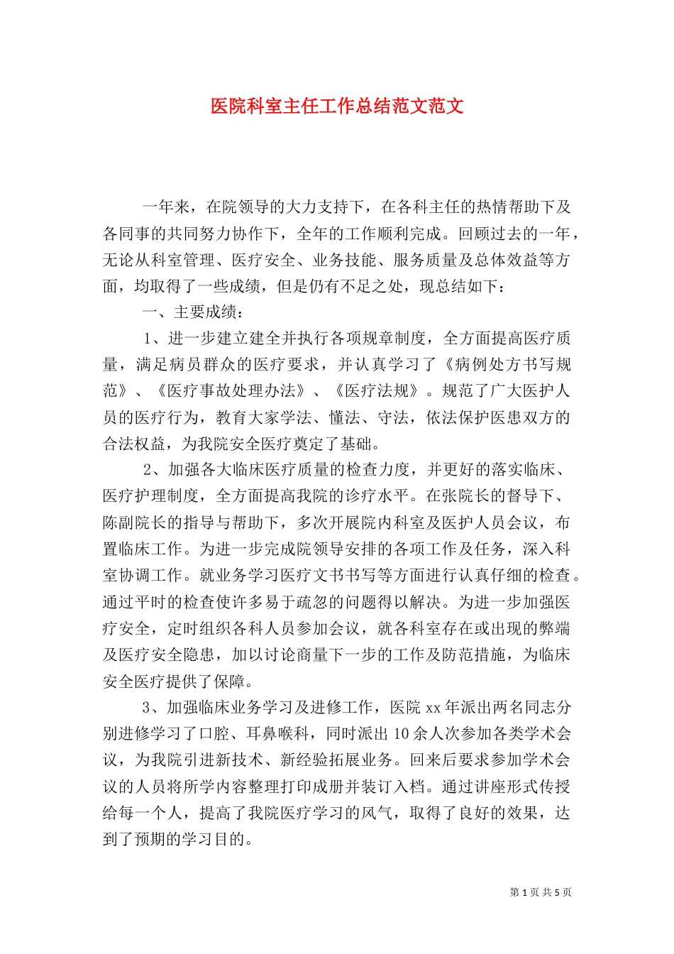 医院科室主任工作总结范文范文_第1页