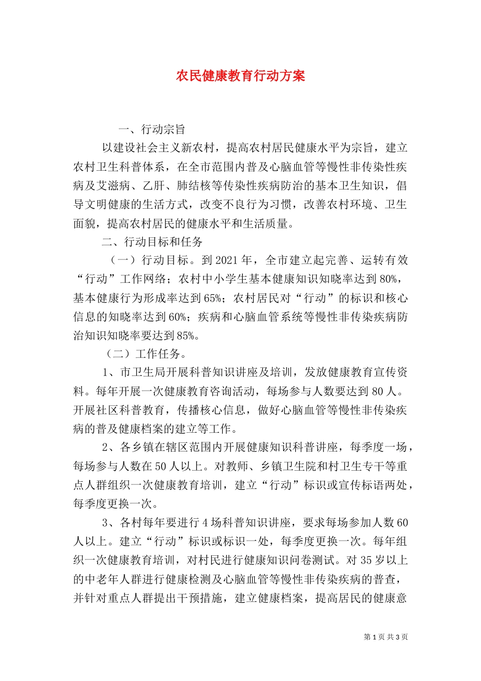 农民健康教育行动方案_第1页