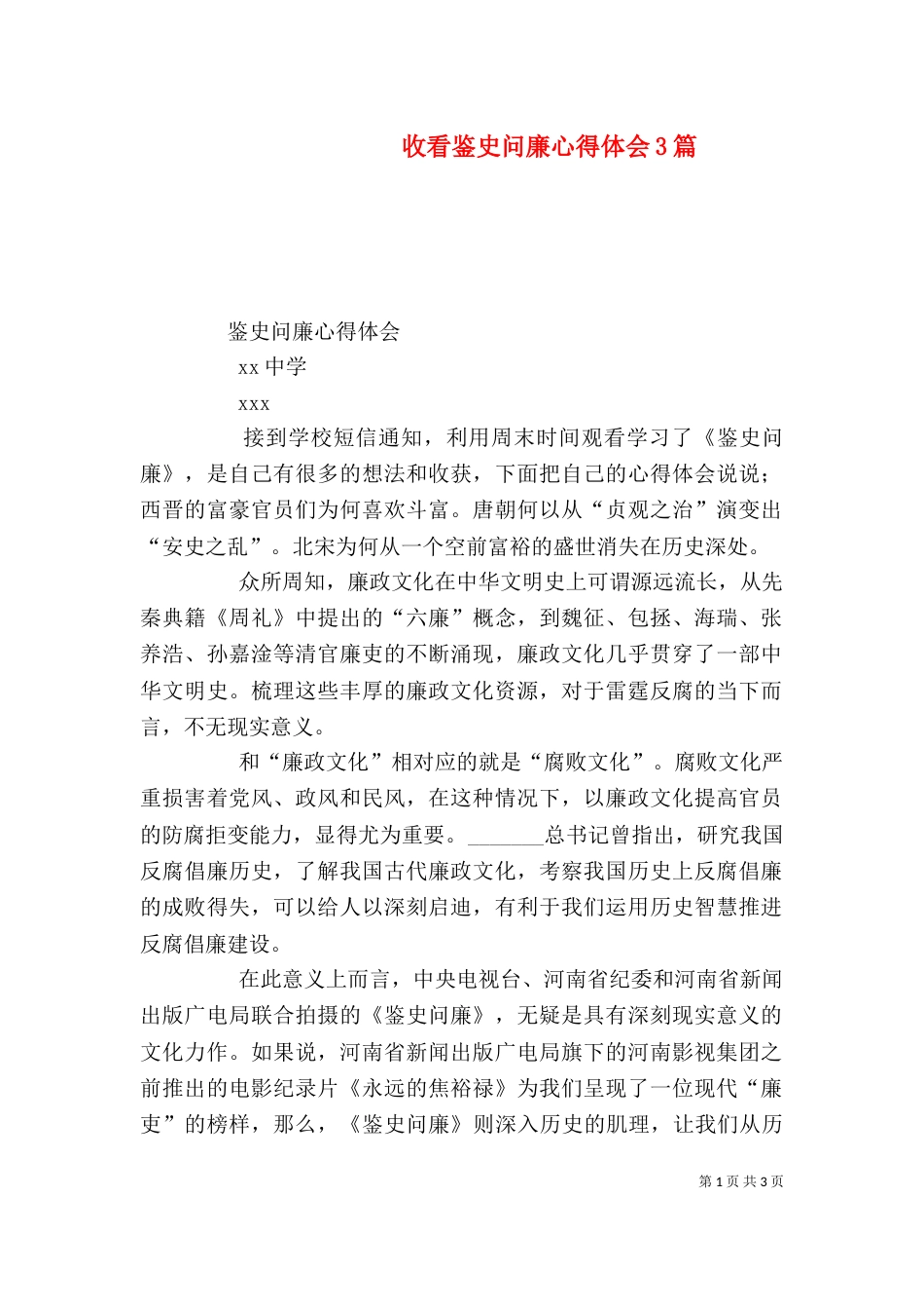 收看鉴史问廉心得体会3篇（一）_第1页