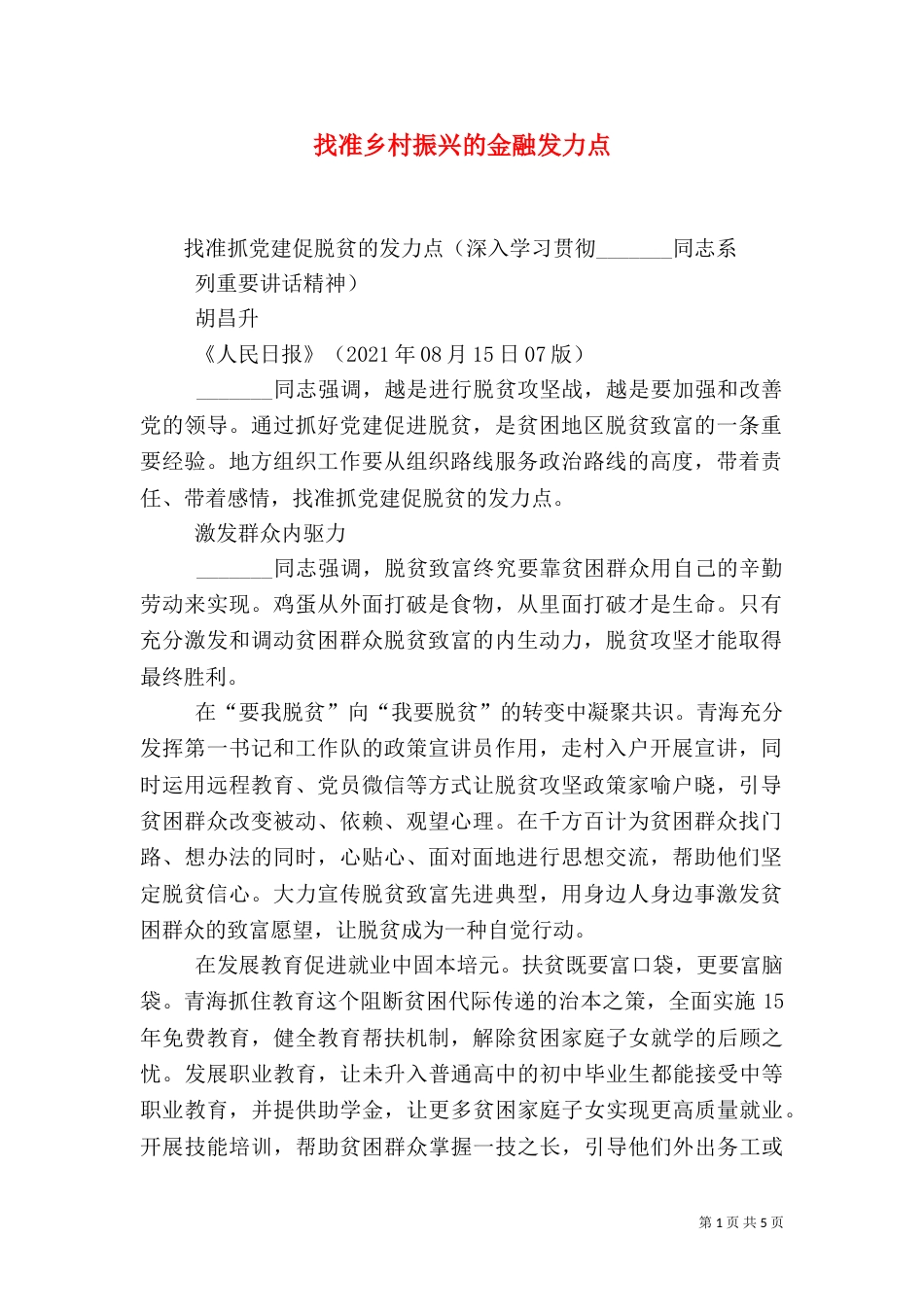 找准乡村振兴的金融发力点（三）_第1页