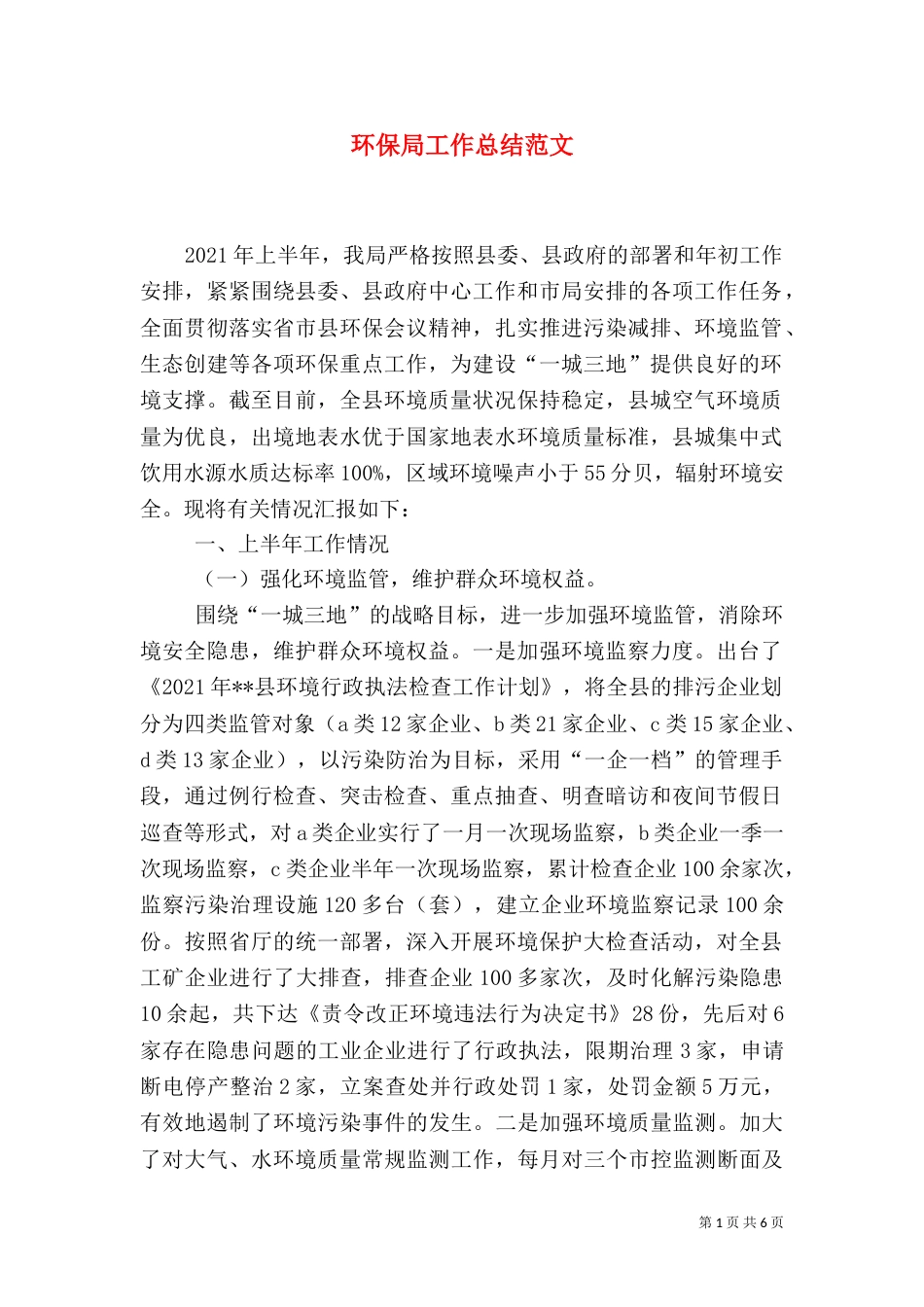 环保局工作总结范文（三）_第1页