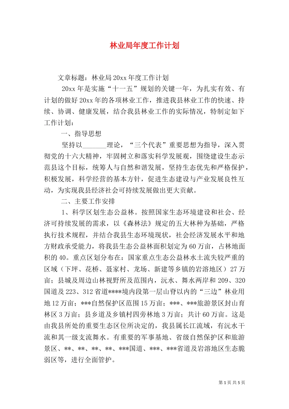 林业局年度工作计划（一）_第1页