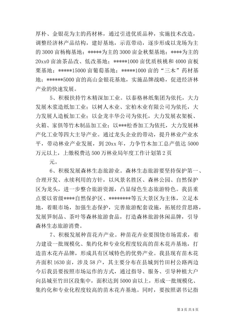 林业局年度工作计划（一）_第3页