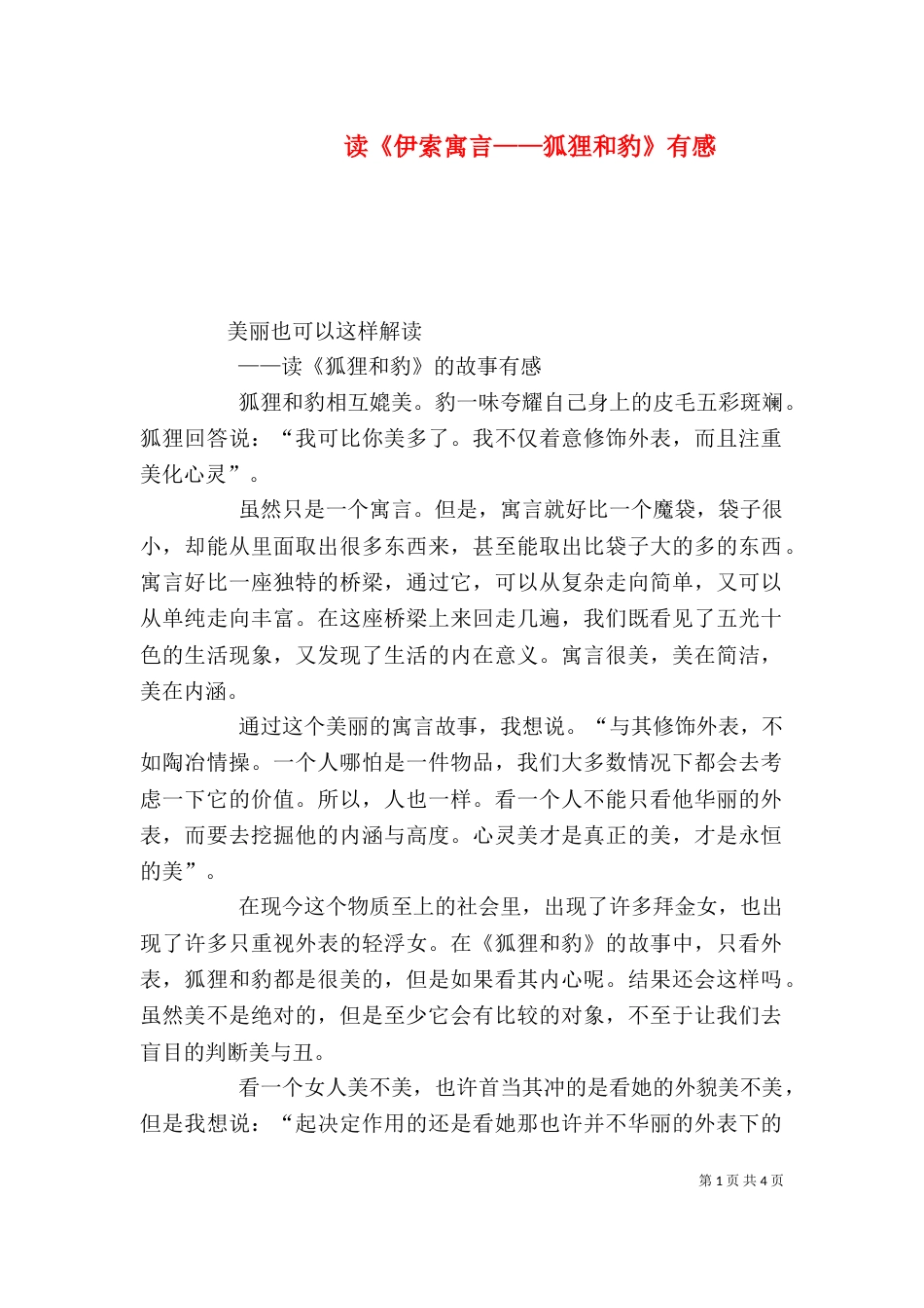 读《伊索寓言——狐狸和豹》有感（四）_第1页