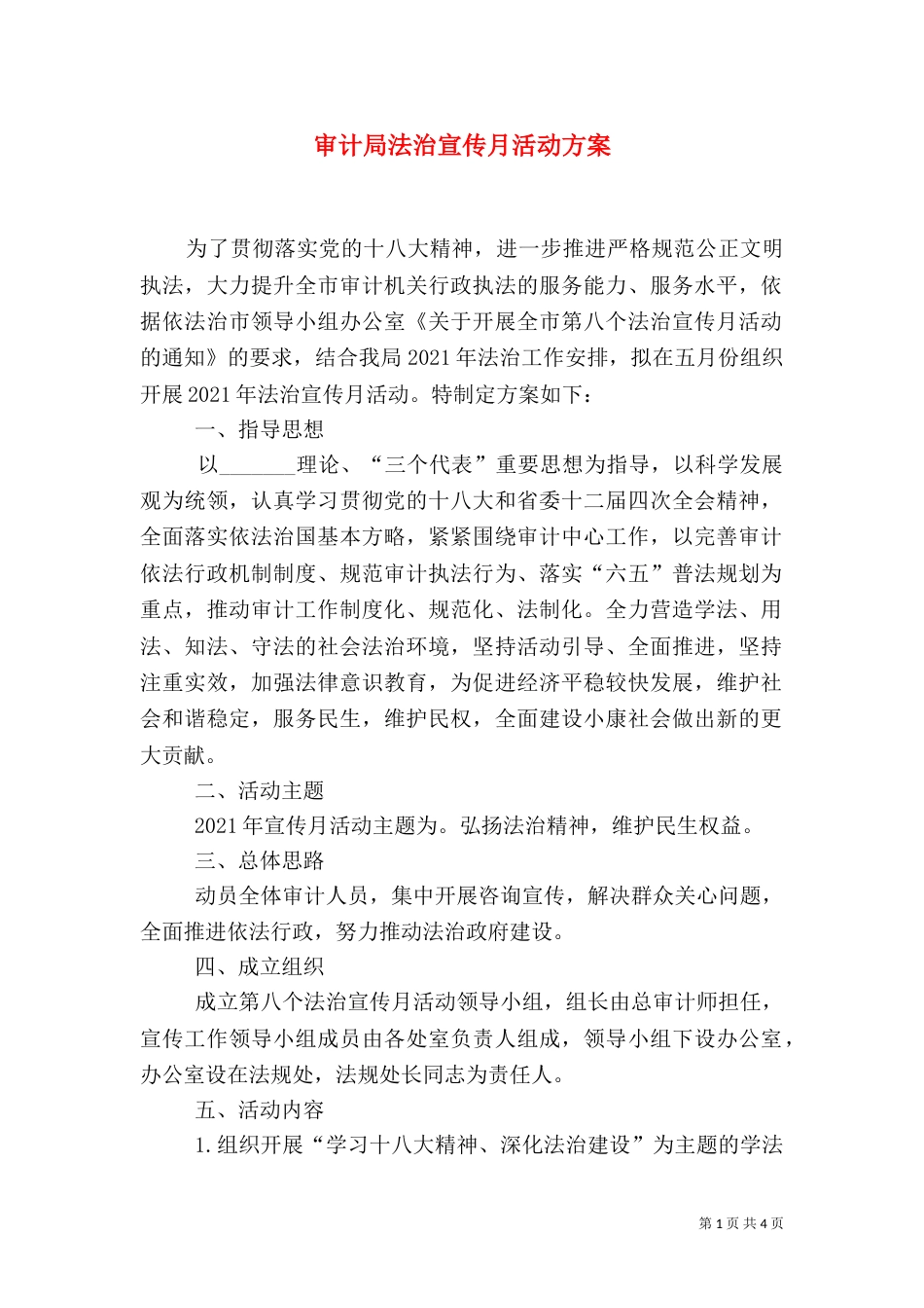 审计局法治宣传月活动方案（二）_第1页