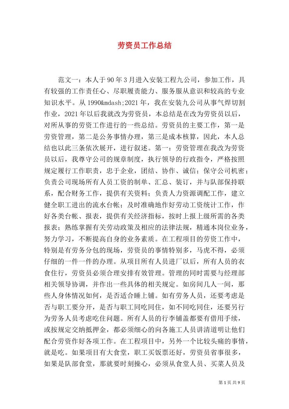 劳资员工作总结（十）_第1页
