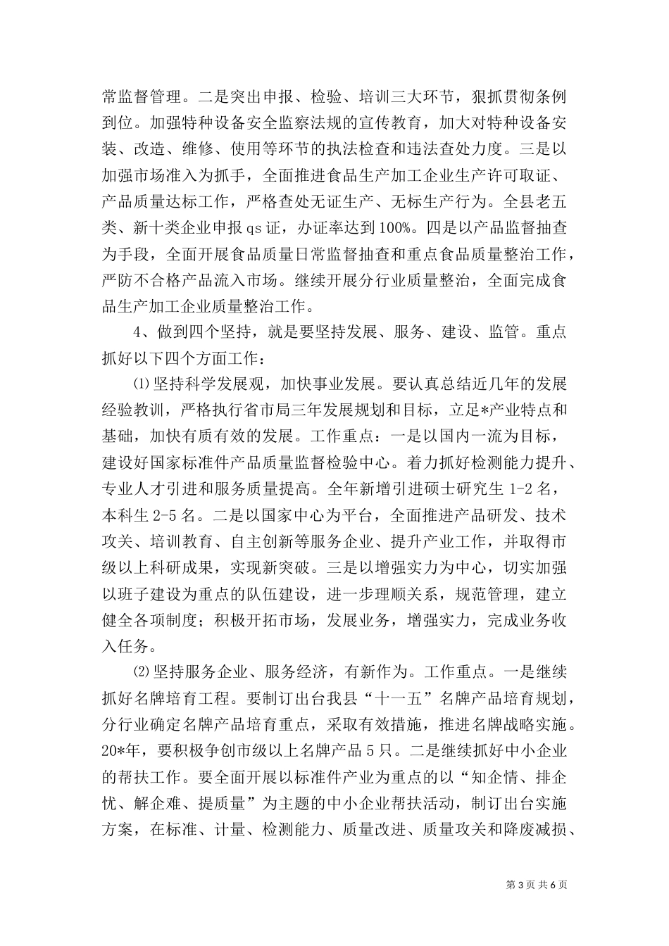 质监局规划教育发展计划_第3页