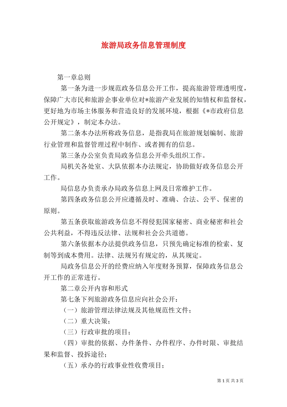 旅游局政务信息管理制度_第1页