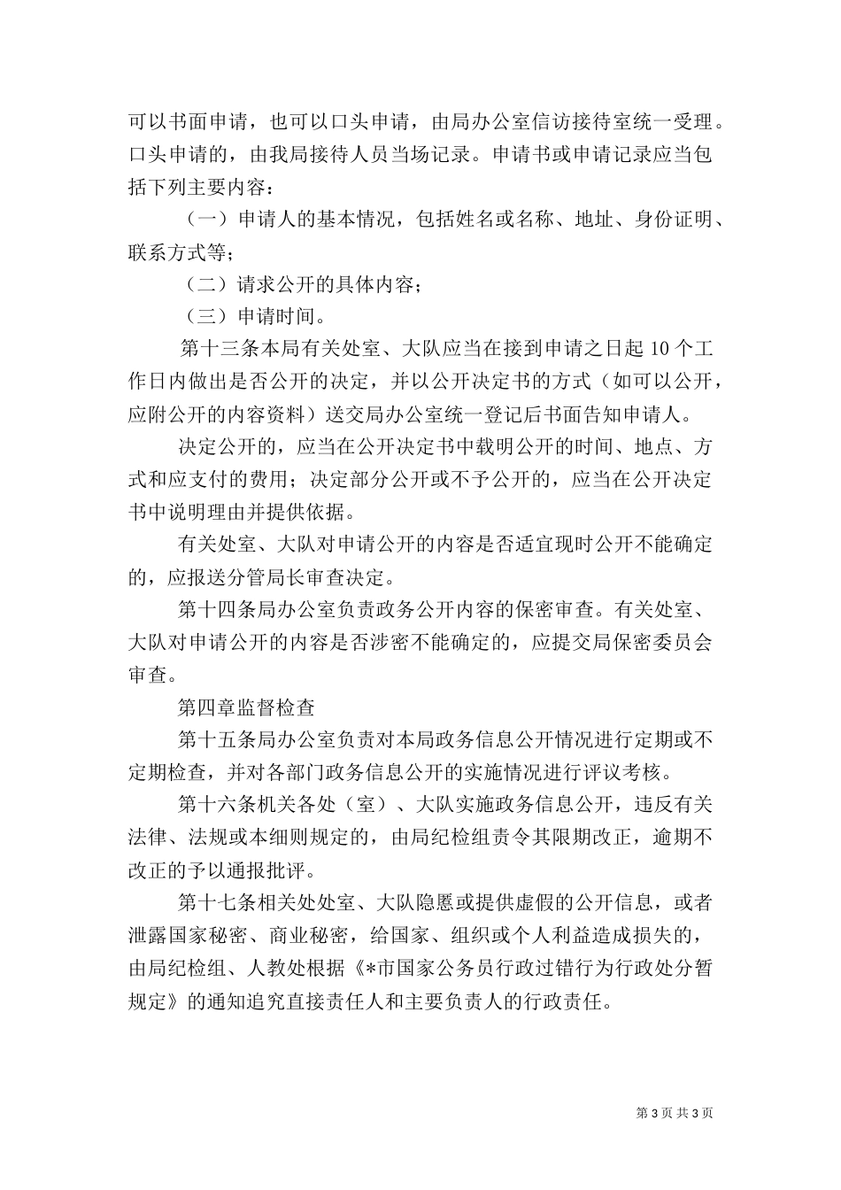 旅游局政务信息管理制度_第3页