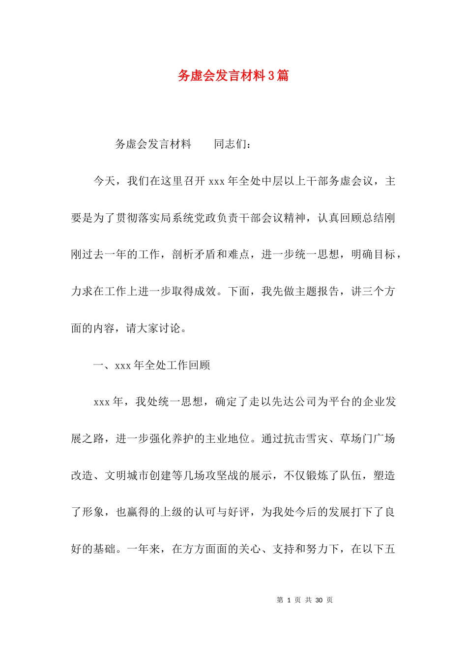务虚会发言材料3篇_第1页