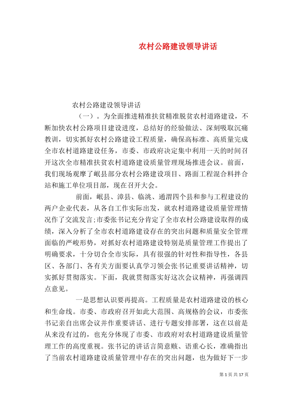 农村公路建设领导讲话_第1页