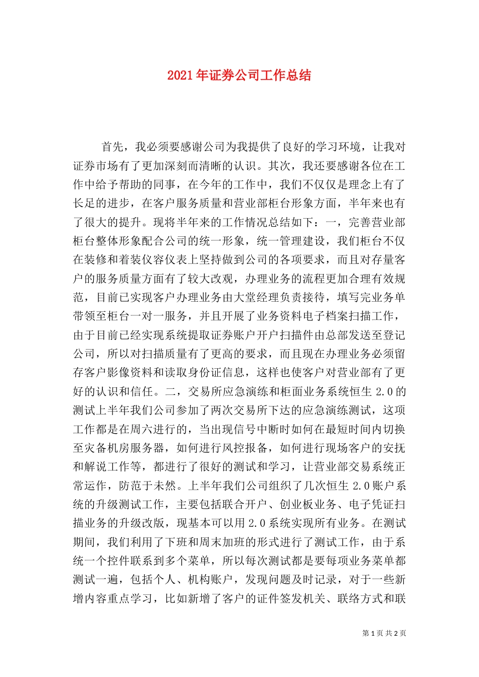 2023年证券公司工作总结_第1页