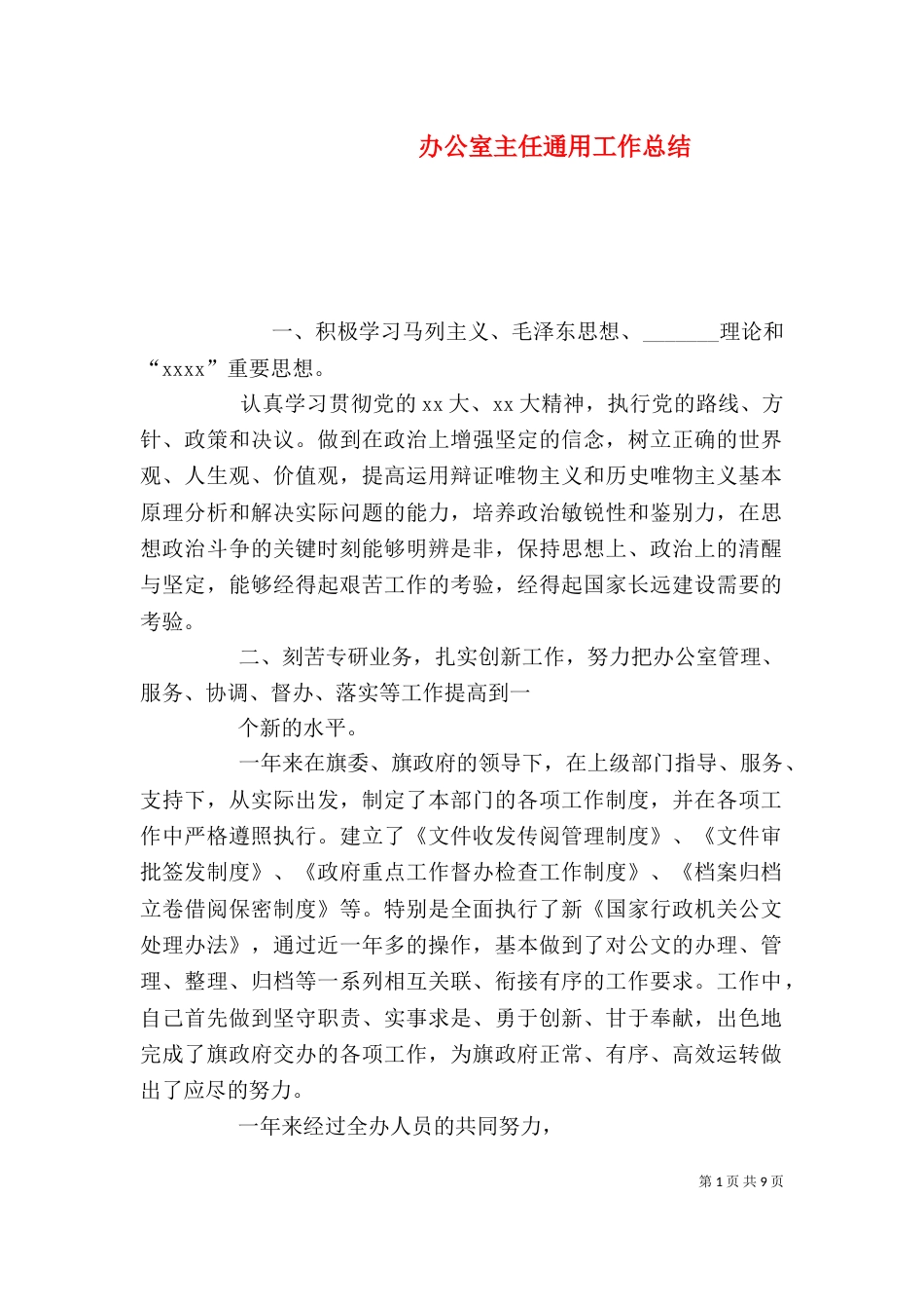 办公室主任通用工作总结（三）_第1页