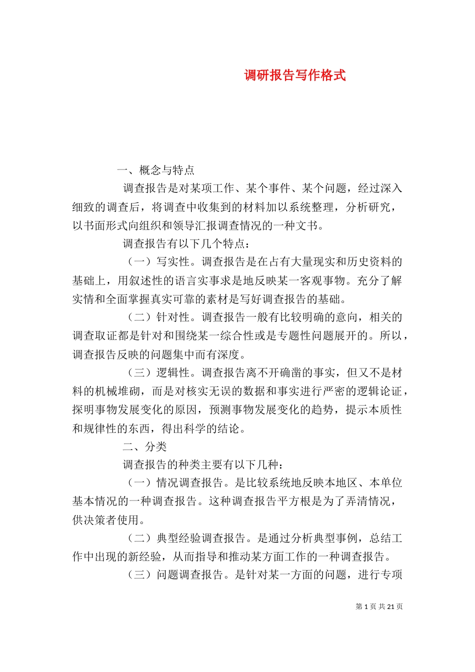 调研报告写作格式（一）_第1页