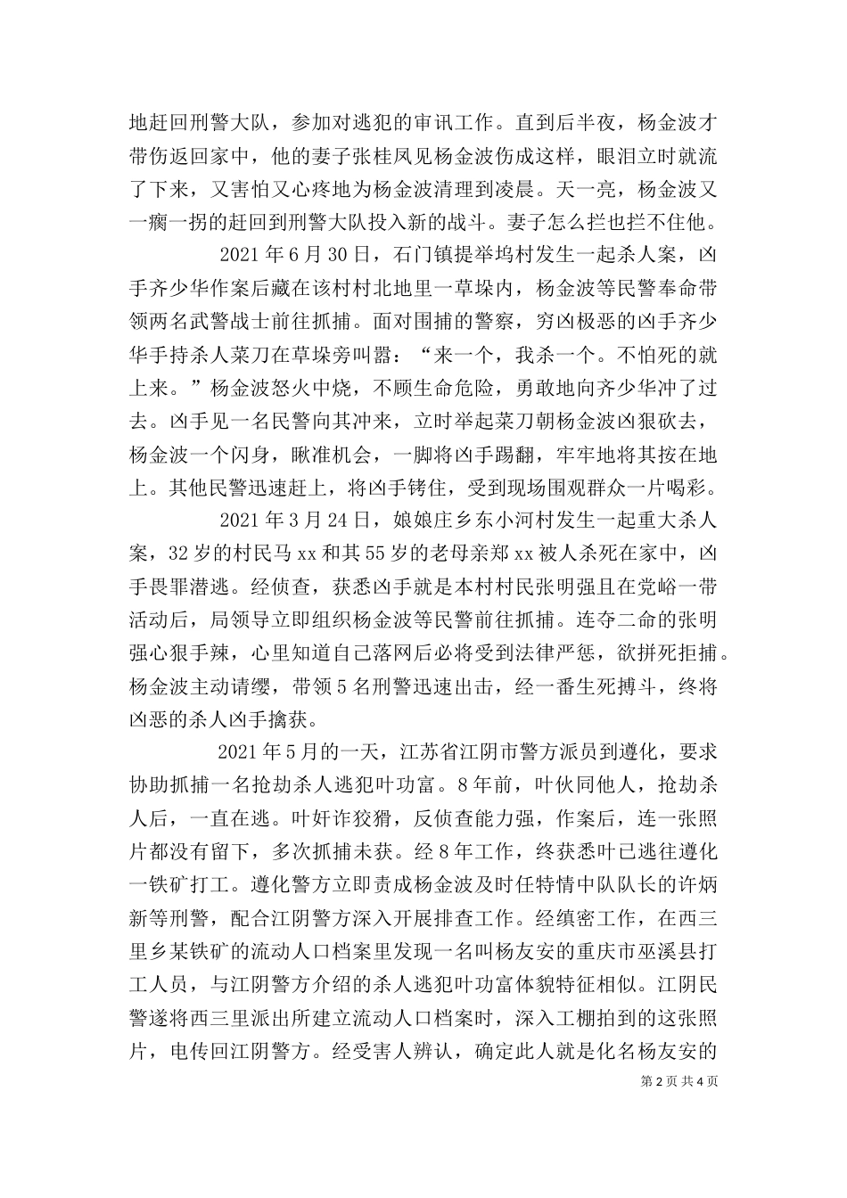 刑警杨金波个人先进事迹材料（一）_第2页