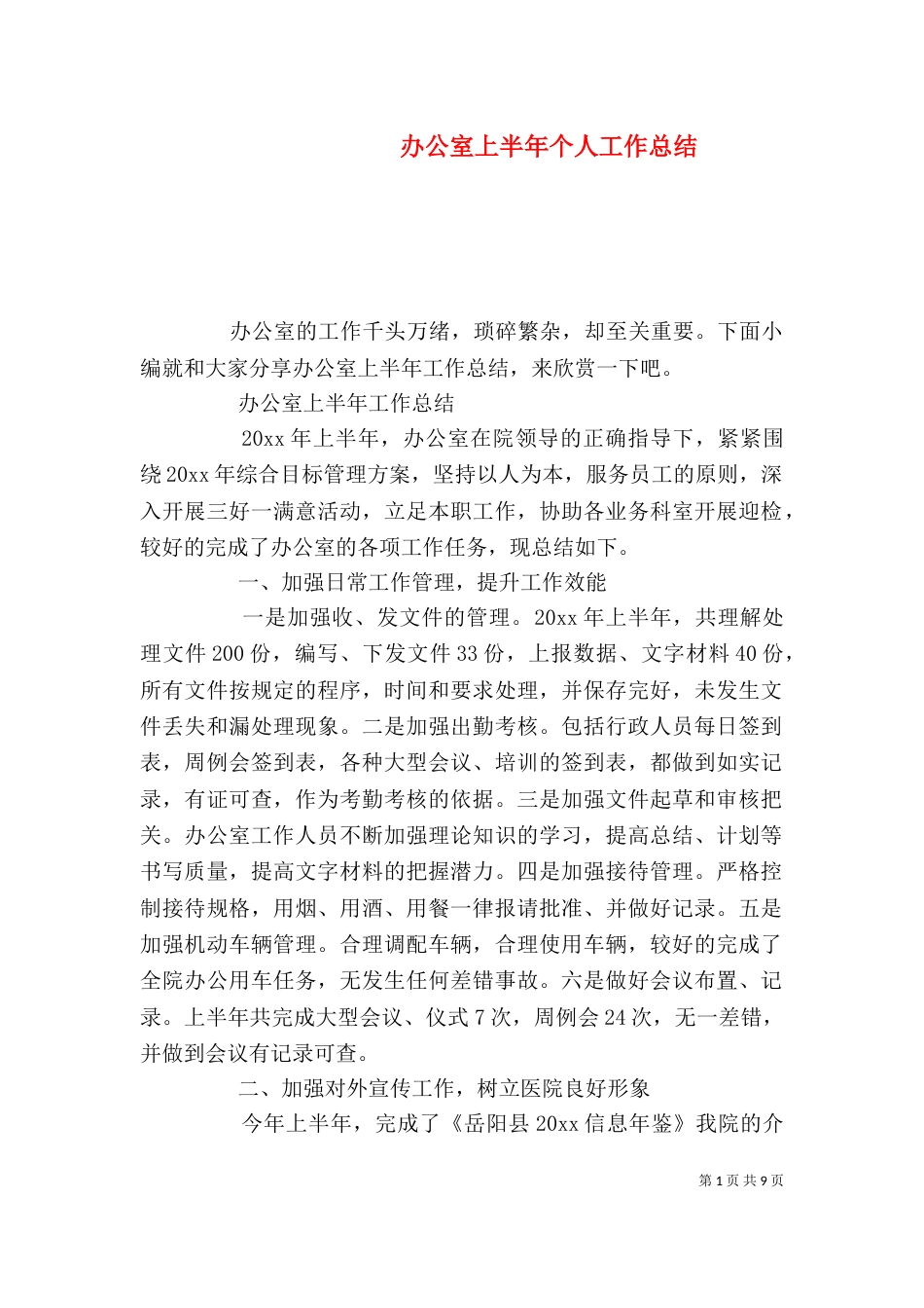 办公室上半年个人工作总结_第1页