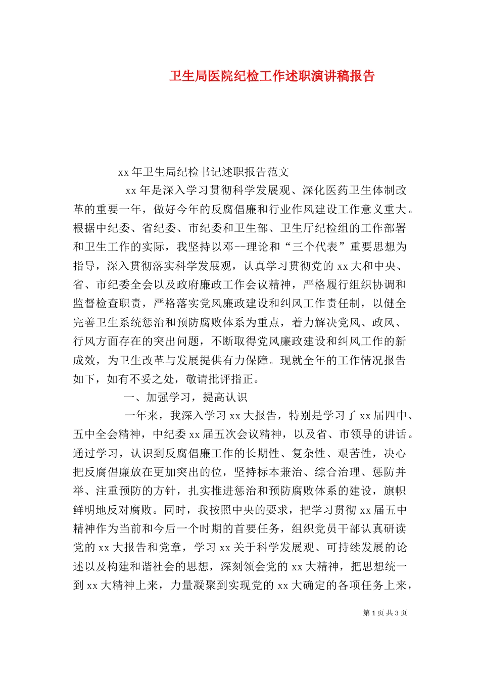 卫生局医院纪检工作述职演讲稿报告（二）_第1页