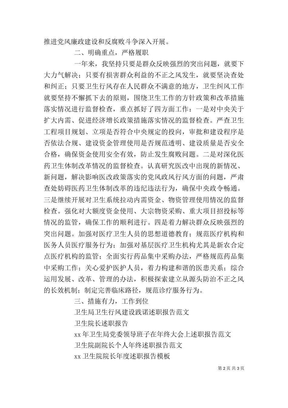 卫生局医院纪检工作述职演讲稿报告（二）_第2页