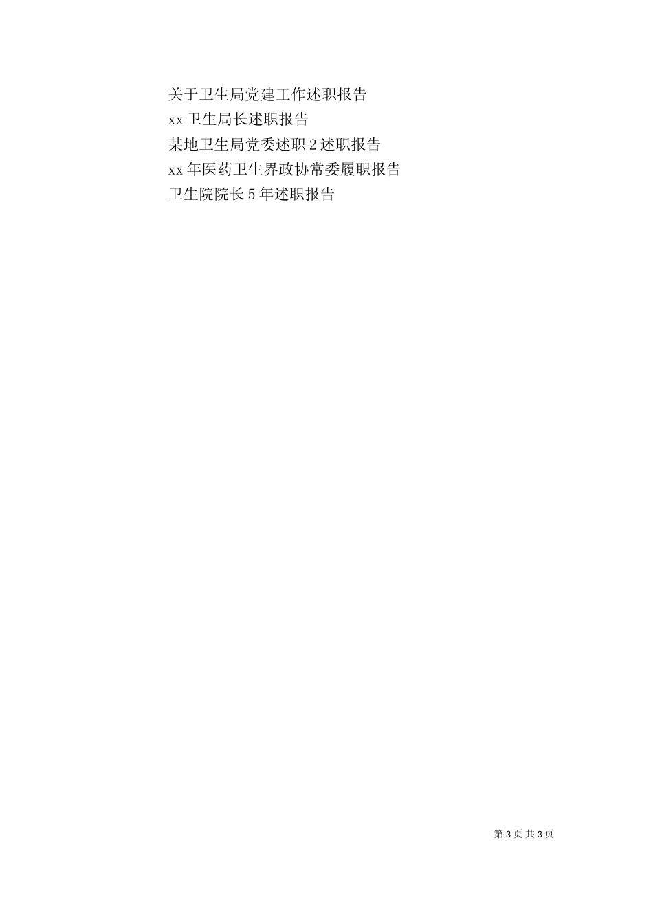 卫生局医院纪检工作述职演讲稿报告（二）_第3页