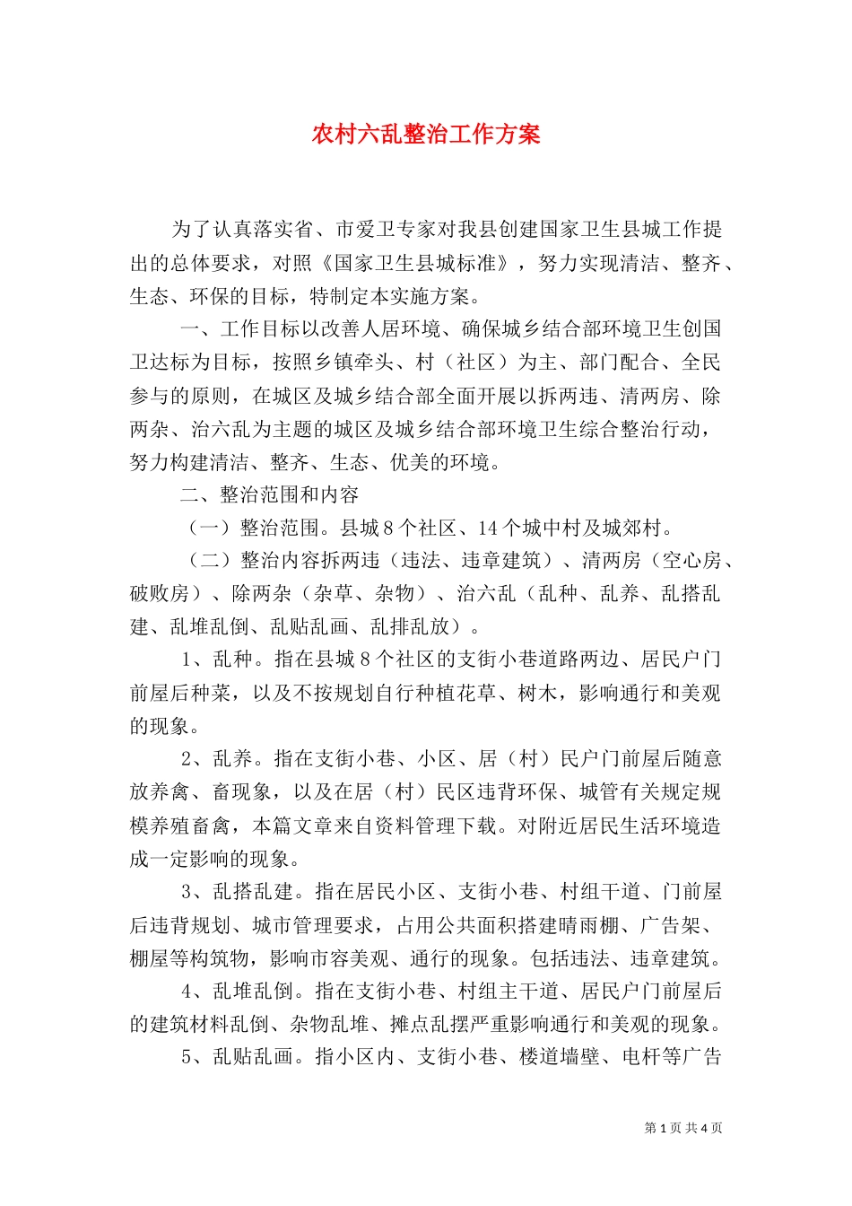 农村六乱整治工作方案（一）_第1页