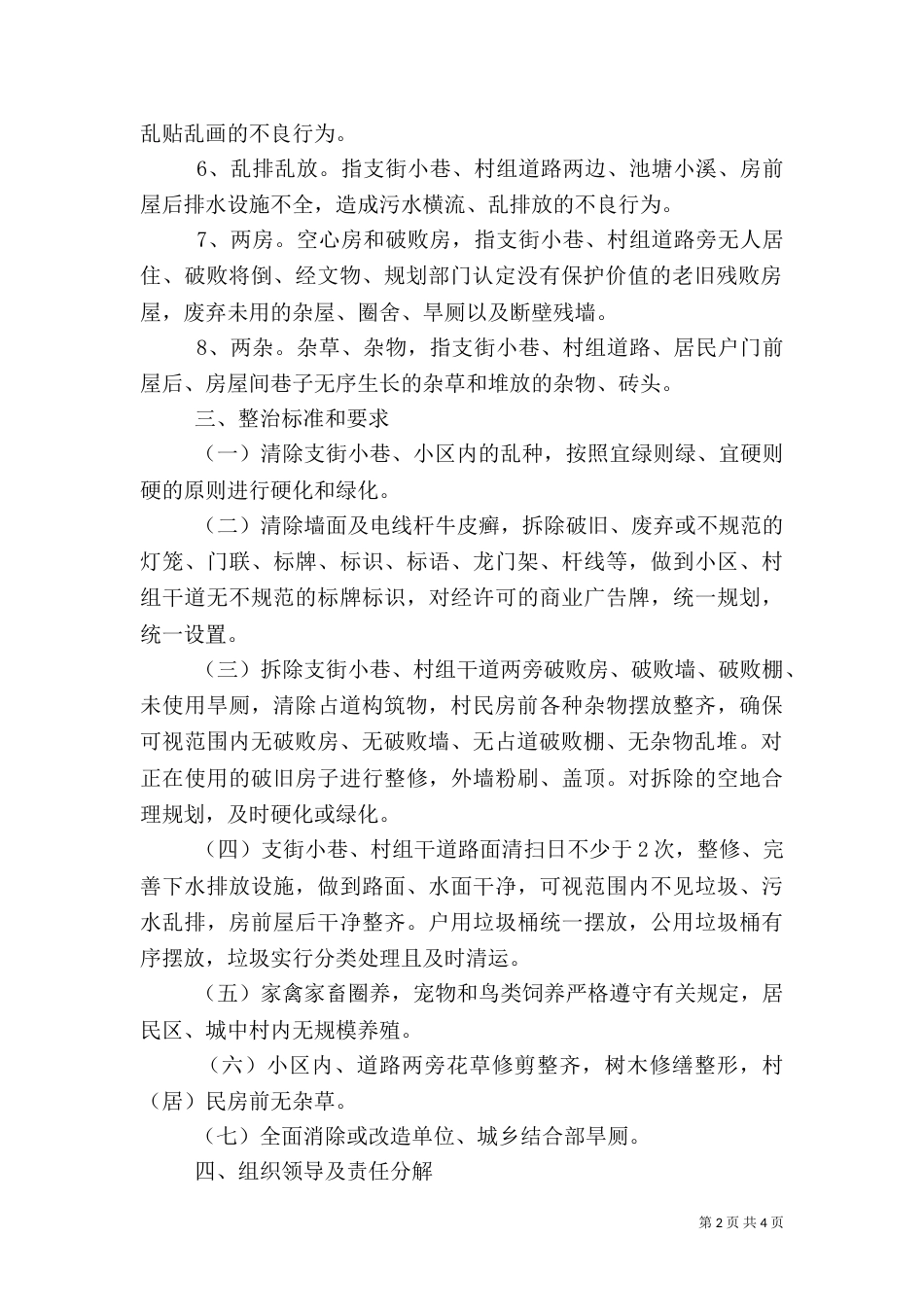 农村六乱整治工作方案（一）_第2页