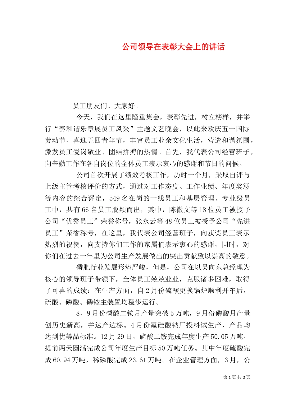 公司领导在表彰大会上的讲话_第1页