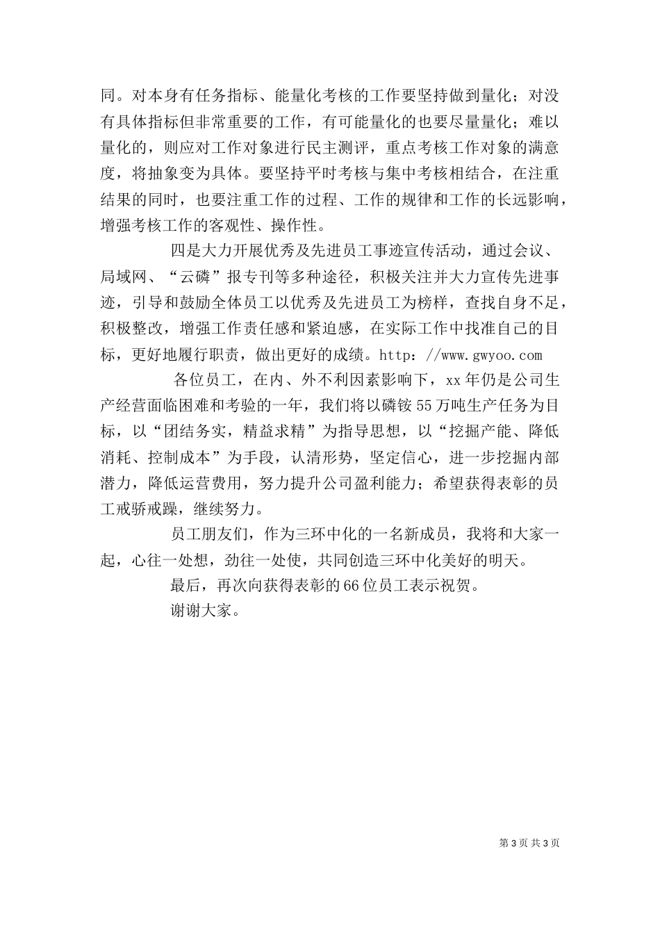 公司领导在表彰大会上的讲话_第3页