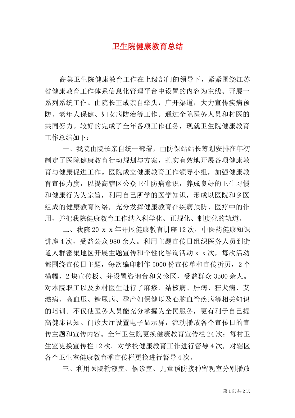 卫生院健康教育总结（一）_第1页