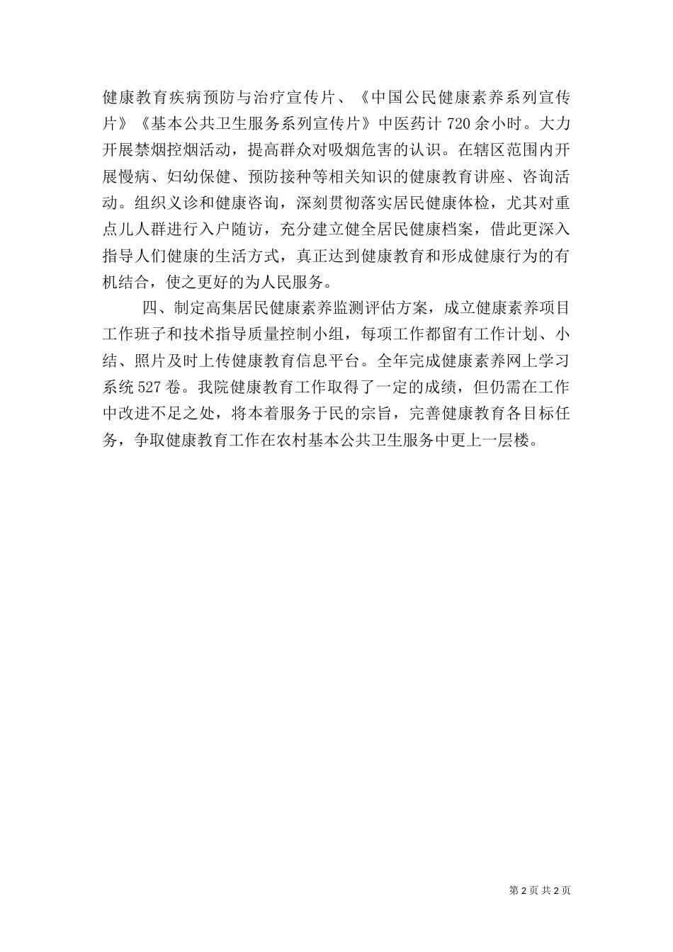 卫生院健康教育总结（一）_第2页