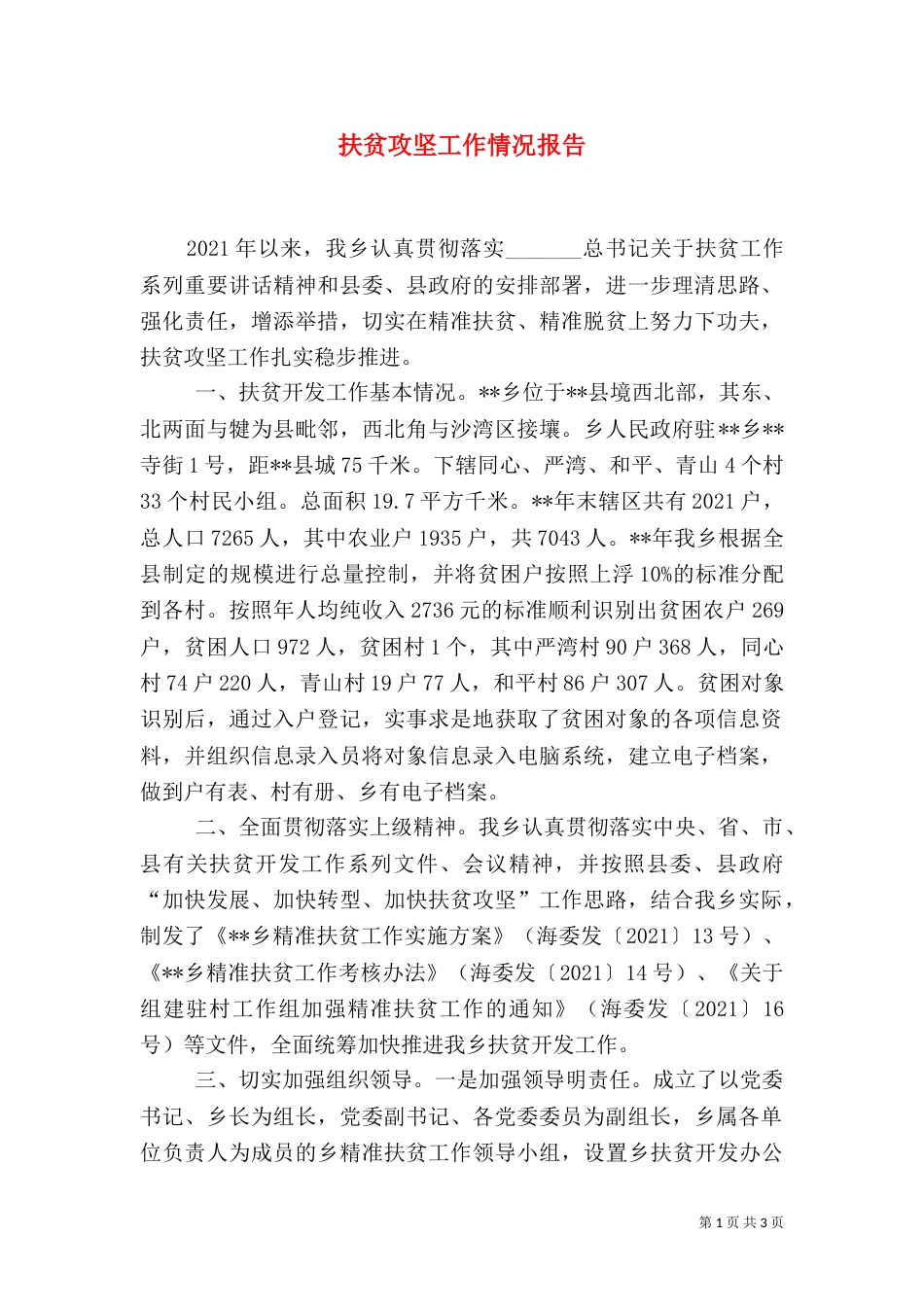 扶贫攻坚工作情况报告_第1页