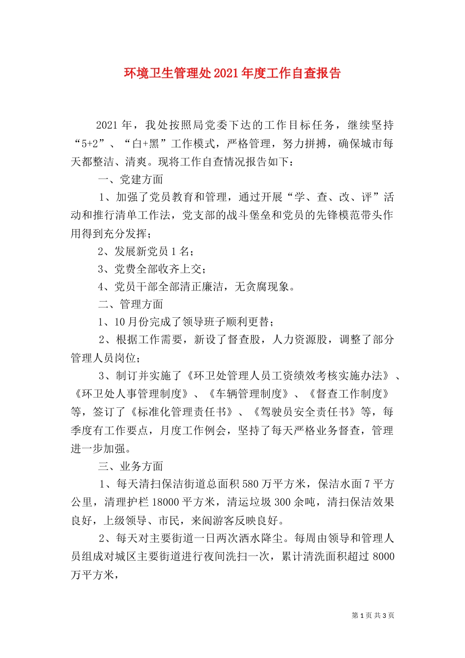 环境卫生管理处2021年度工作自查报告_第1页