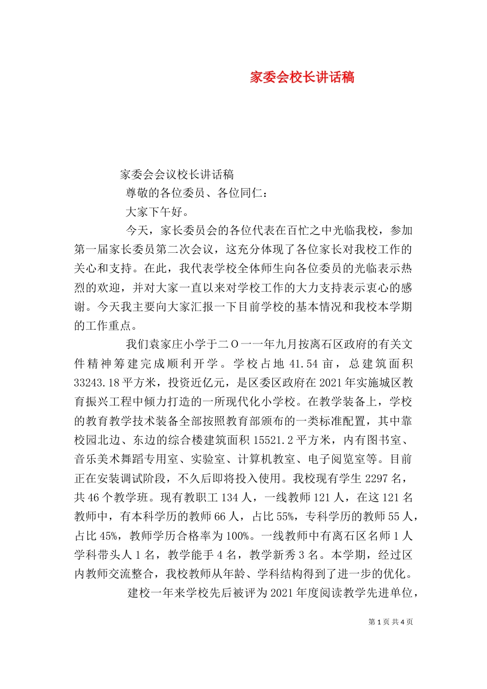 家委会校长讲话稿_第1页