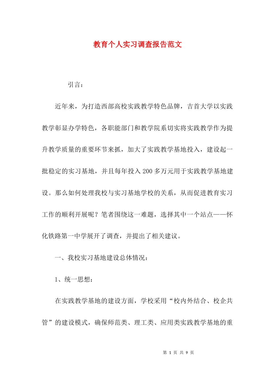 教育个人实习调查报告范文_第1页