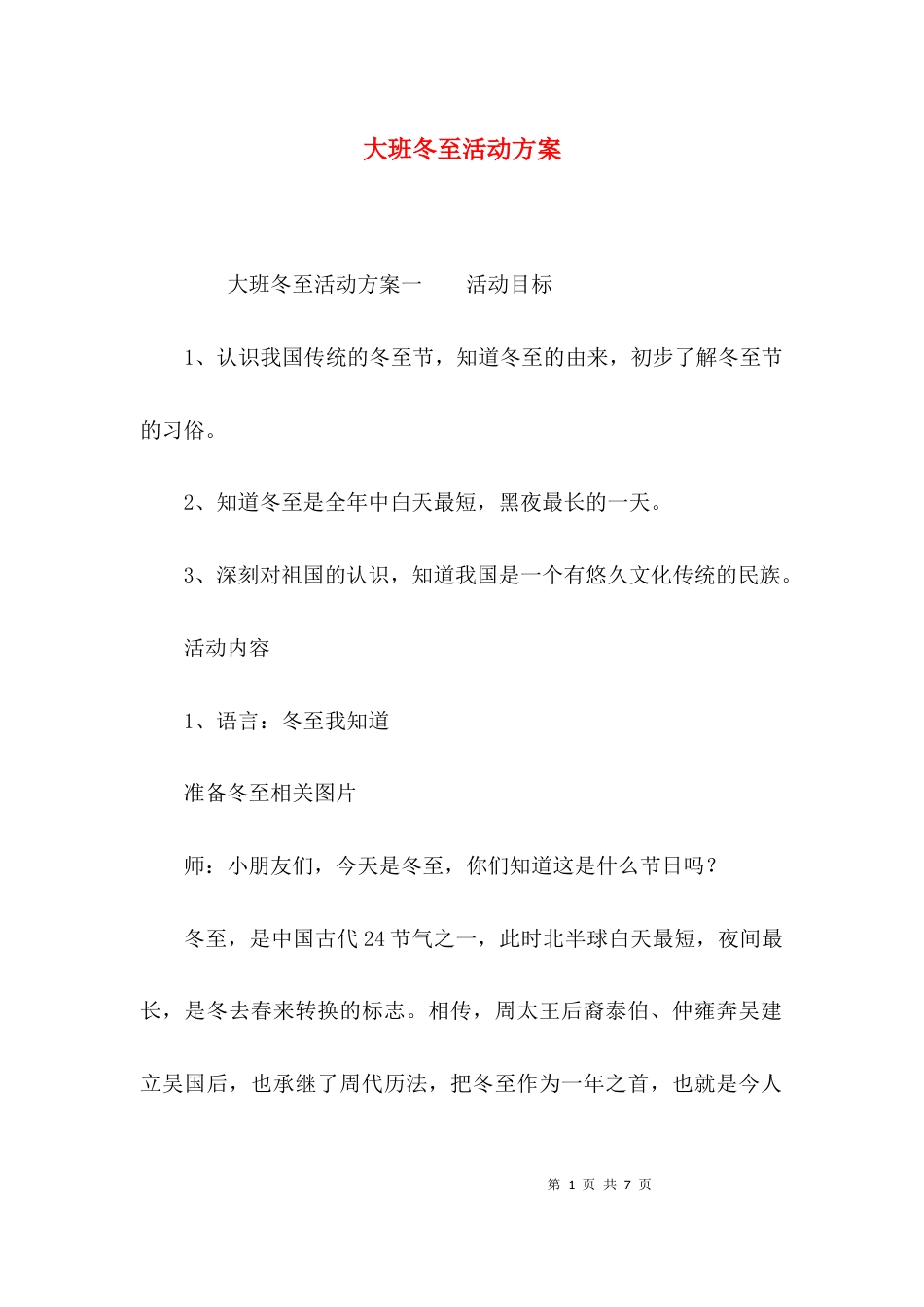 大班冬至活动方案_第1页
