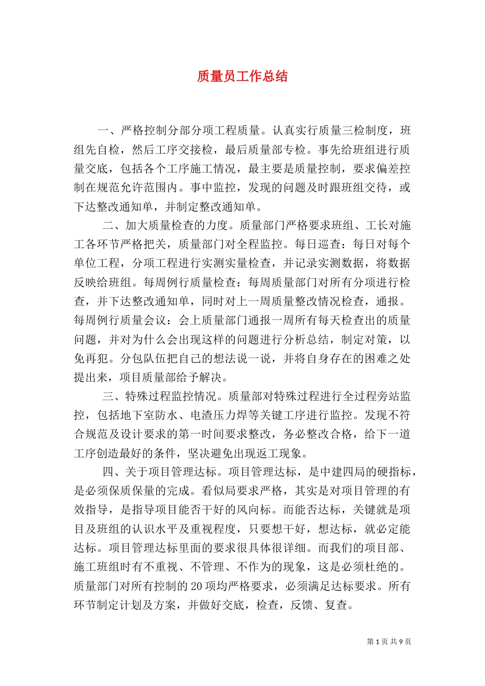 质量员工作总结（二）_第1页
