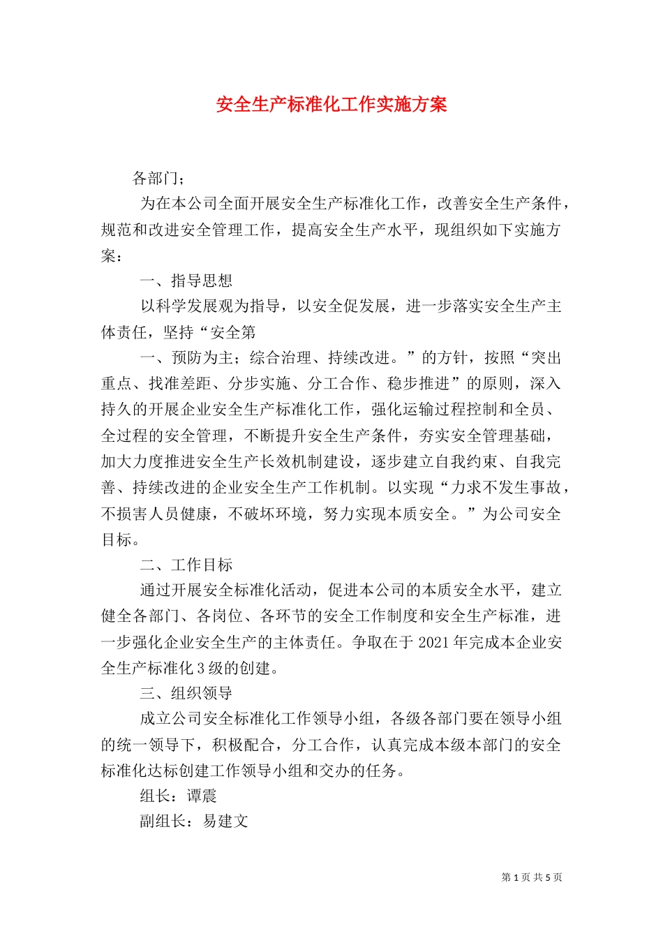 安全生产标准化工作实施方案（一）_第1页