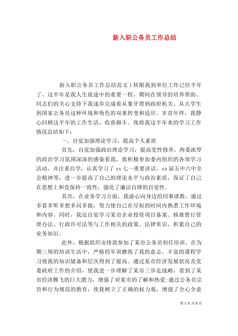 新入职公务员工作总结_第1页