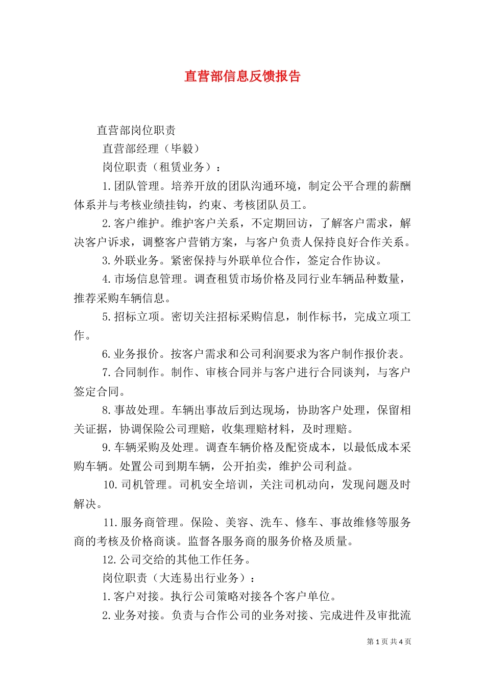 直营部信息反馈报告（二）_第1页