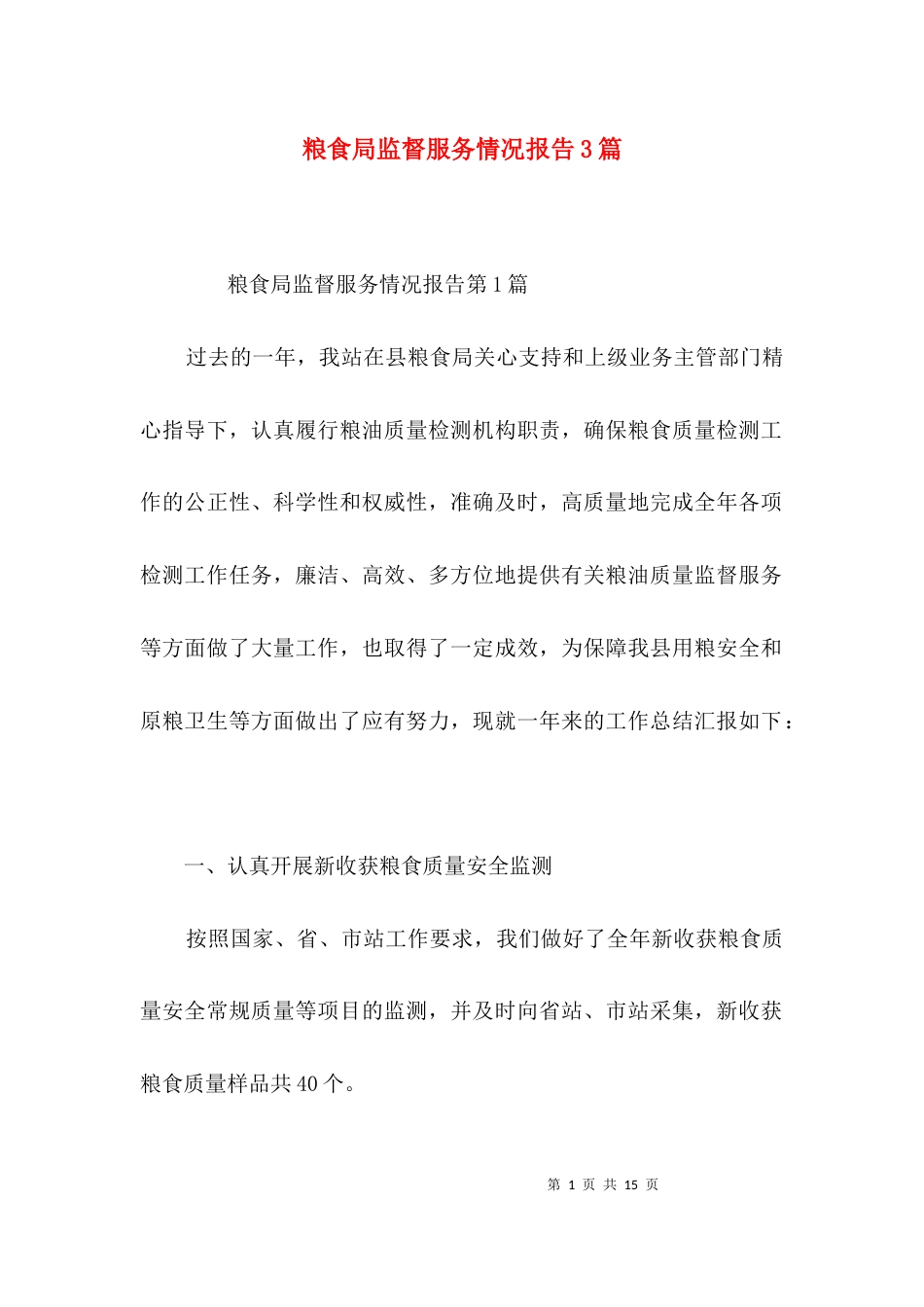 （精选）粮食局监督服务情况报告3篇_第1页
